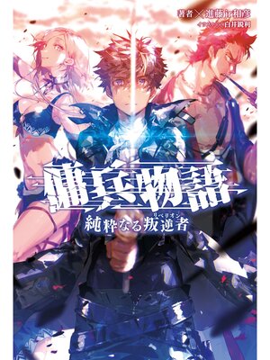 cover image of 傭兵物語～純粋なる叛逆者～(サーガフォレスト)1